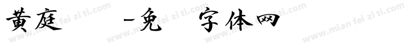 黄庭坚书字体转换