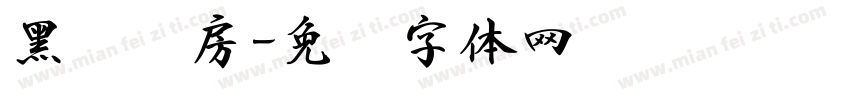 黑马书房字体转换