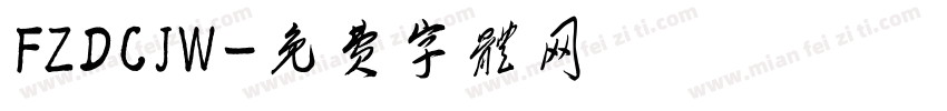 FZDCJW字体转换