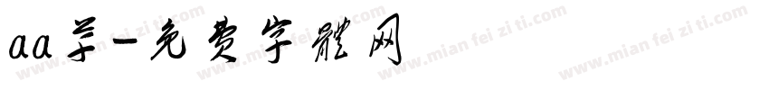 aa草字体转换