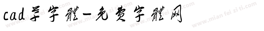 cad草字体字体转换