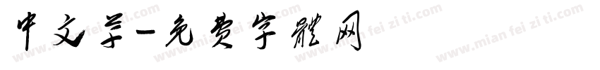 中文草字体转换
