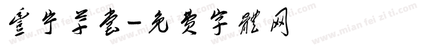 丰宁草堂字体转换