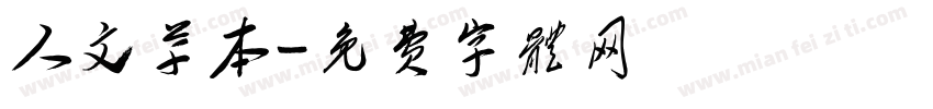 人文草本字体转换