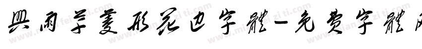 兴雨草菱形花边字体字体转换