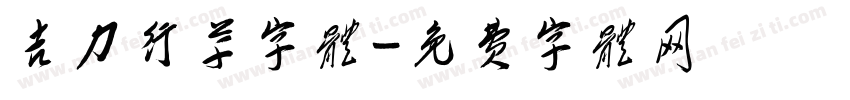 吉力行草字体字体转换