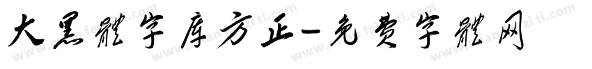 大黑体字库方正字体转换
