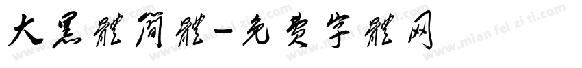 大黑体简体字体转换