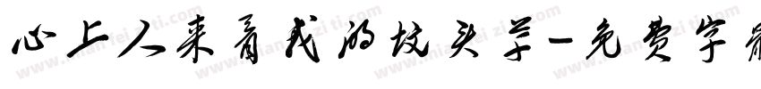 心上人来看我的坟头草字体转换