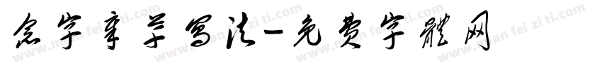 念字章草写法字体转换