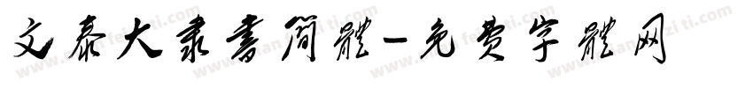 文泰大隶书简体字体转换