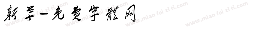 新草字体转换