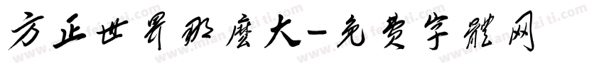 方正世界那么大字体转换