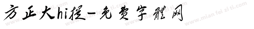 方正大hi提字体转换