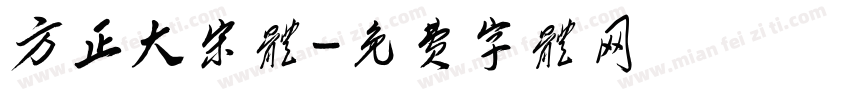 方正大宋体字体转换