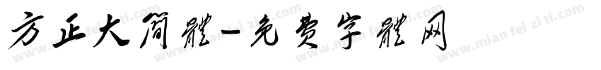 方正大简体字体转换