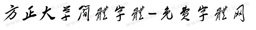 方正大草简体字体字体转换
