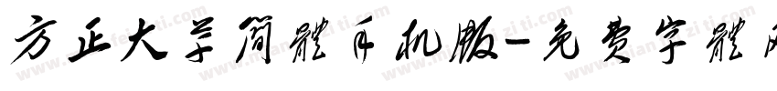 方正大草简体手机版字体转换