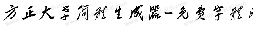 方正大草简体生成器字体转换