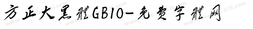 方正大黑体GB10字体转换