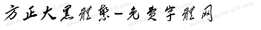 方正大黑体繁字体转换