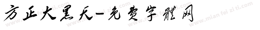 方正大黑天字体转换