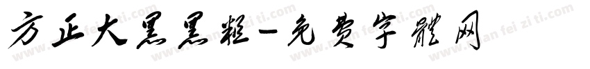 方正大黑黑粗字体转换