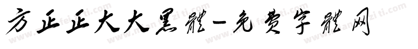 方正正大大黑体字体转换