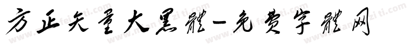方正矢量大黑体字体转换