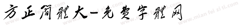 方正简体大字体转换