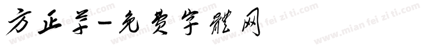 方正草字体转换