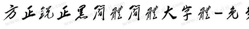 方正锐正黑简体简体大字体字体转换