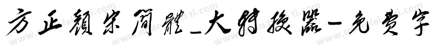 方正颜宋简体_大转换器字体转换