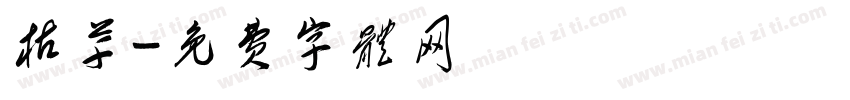 枯草字体转换