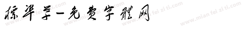 标准草字体转换