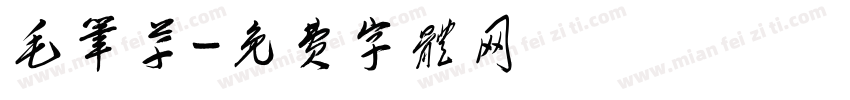 毛笔草字体转换