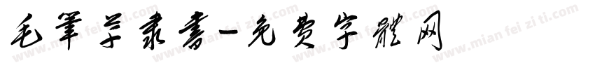毛笔草隶书字体转换