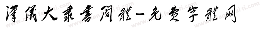 汉仪大隶书简体字体转换