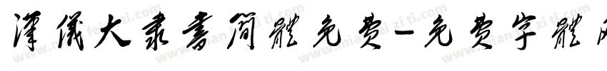 汉仪大隶书简体免费字体转换
