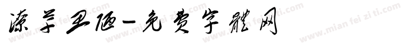 潦草丑陋字体转换