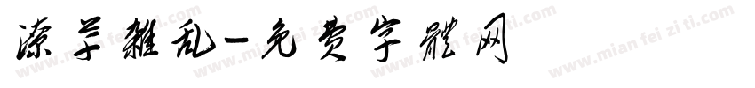 潦草杂乱字体转换
