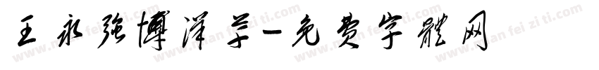 王永强博洋草字体转换