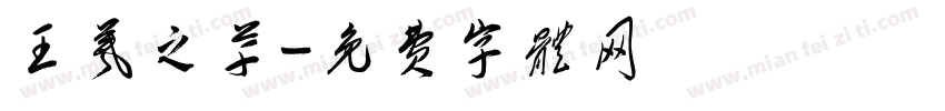 王羲之草字体转换