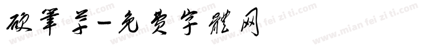 硬笔草字体转换