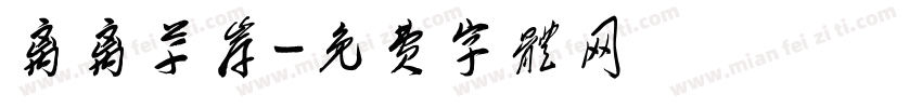 离离草岸字体转换