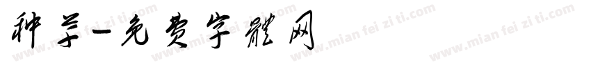 种草字体转换