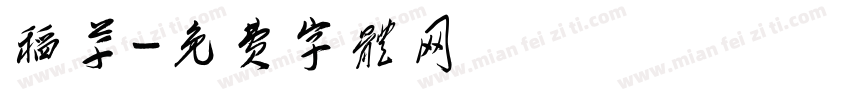 稻草字体转换