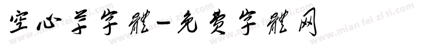 空心草字体字体转换