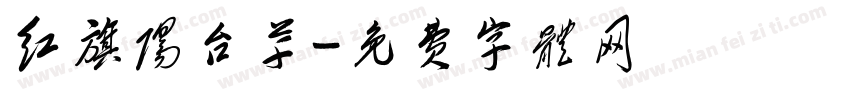 红旗阳台草字体转换