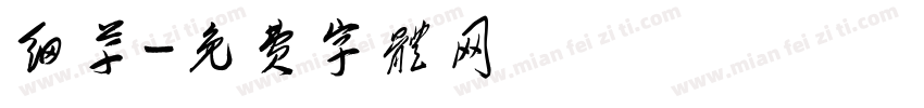 细草字体转换